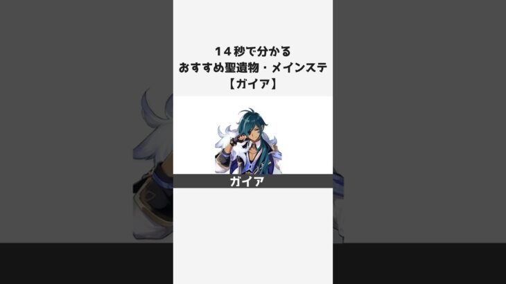 【原神】キャラ別おすすめ聖遺物とメインステ：ガイア #shorts