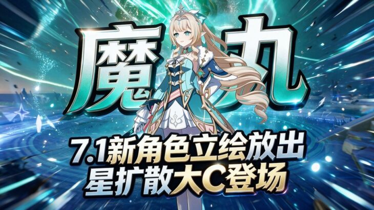 原神7.1新角色立繪放出！星擴散大C薇斯納來了！提瓦特新魔丸 #原神 #手機遊戲 #遊戲雜談 #二次元 #遊戲解説 #薇斯納 #遊戲攻略 #教程攻略
