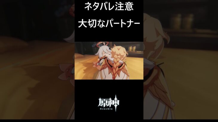 【原神】パイモンは旅人にとって大切なパートナー #genshinimpact #shorts