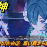 原神　レーレクの告白③　黒い霧から脱出する　第七章第二幕　死魂の夜想曲　ver7.0追加ストーリー　スネージナヤ実装　＃３２　【gensin】