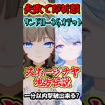 【原神】失敗したら即祈願！サンドローネとオデット編成の最強編成なら最新地方伝説でも1分以内撃破行ける？Part2　#shorts #原神　#genshin
