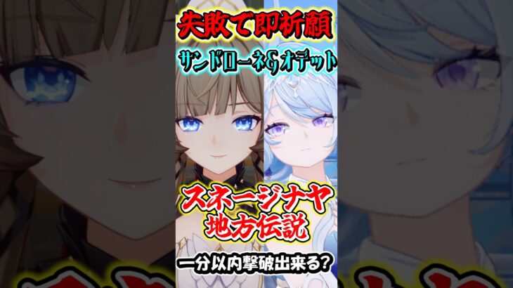 【原神】失敗したら即祈願！サンドローネとオデット編成の最強編成なら最新地方伝説でも1分以内撃破行ける？Part2　#shorts #原神　#genshin