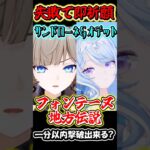 【原神】失敗したら即祈願！サンドローネとオデット編成の最強編成なら最新地方伝説でも1分以内撃破行ける？Part9　#shorts #原神　#genshin