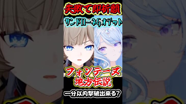 【原神】失敗したら即祈願！サンドローネとオデット編成の最強編成なら最新地方伝説でも1分以内撃破行ける？Part9　#shorts #原神　#genshin