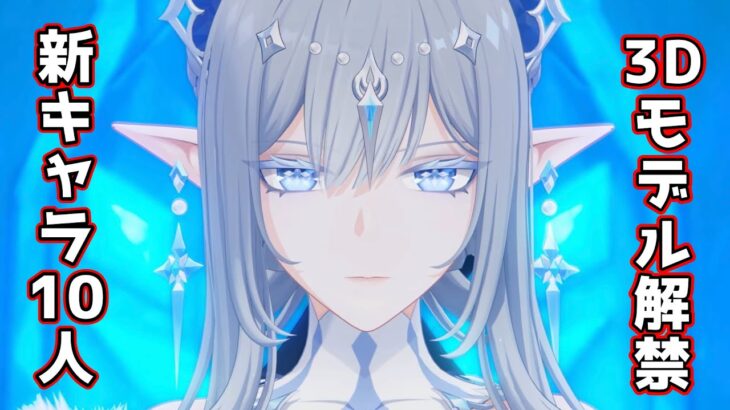 【原神】【スネージナヤ】総勢10名⁉ 新キャラ3Dモデル解禁まとめ！