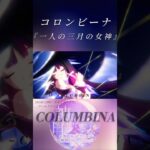 【原神】「霜月の輝きに寒い夜が照らされる＿。」コロンビーナ『唯一の三月の女神』[BGM:25時、ナイトコードで。ワールドリンク]#genshinimpact
