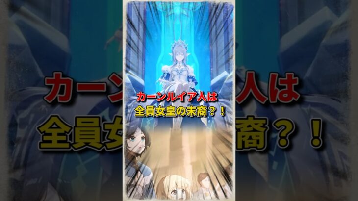 原神ライターのリーク！カーンルイア人は全員女皇の末裔？！#原神#原神インパクト#genshinimpact#fypシ#GenshinSnezhnaya #NowSnezhnaya