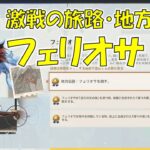 【原神】V7.0 激戦の旅路・地方伝説  フェリオサ 攻略