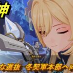 原神　特別な選抜　冬契軍本部へ向かう　ver7.0追加　スネージナヤ実装　＃４８　【gensin】