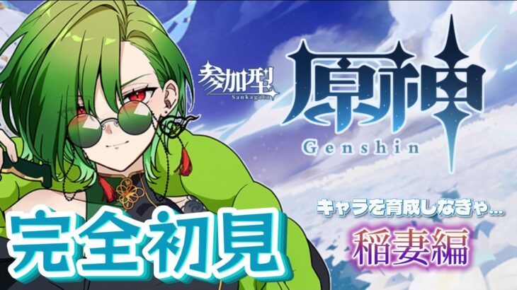 【 #原神  -完全初見だよ、稲妻編-】待って、キャラ弱くて進めない…【 狩真ロン / のなめぷろだくしょん 】