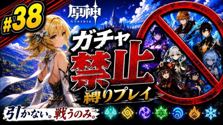 ゼロから始める原神ガチャ禁止縛り #38