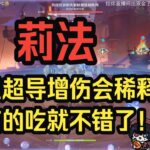【原神】莉法：为什么总有人说星超导增伤会稀释？有没有一种可能根本没有别的什么可给的？而且全队增伤真的很强！——莉法sama直播切片