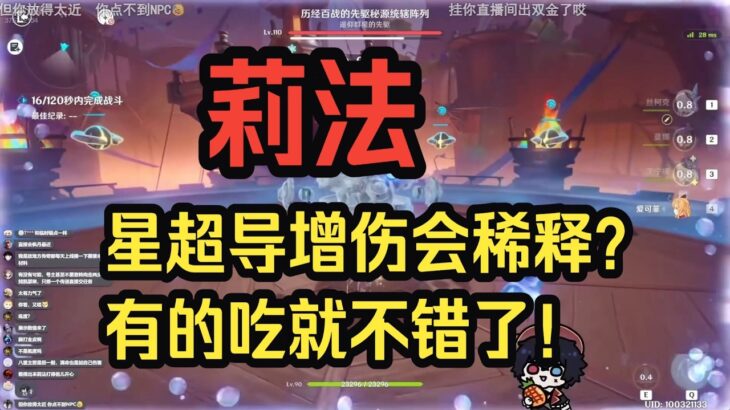 【原神】莉法：为什么总有人说星超导增伤会稀释？有没有一种可能根本没有别的什么可给的？而且全队增伤真的很强！——莉法sama直播切片