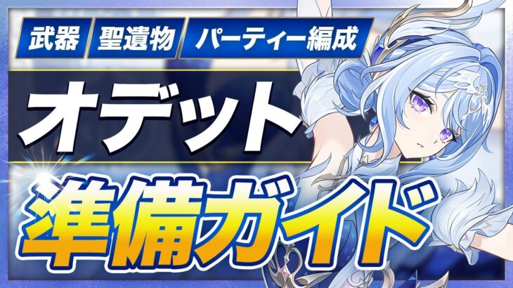 【原神】星電導・星拡散どっちも対応！？「オデット」を引く人向けオススメ武器・聖遺物ガイド【げんしん】