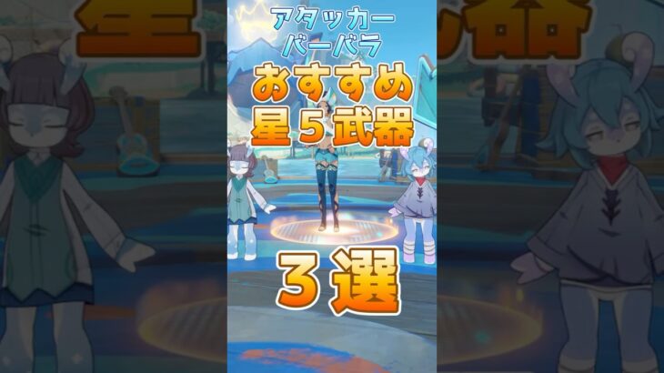 アタッカーバーバラおすすめな星５武器３選！【原神】