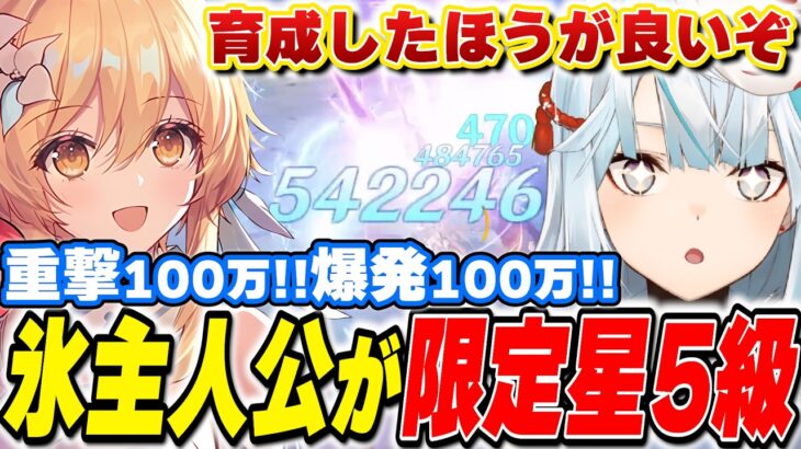 【100万出ます】氷主人公が歴代最強な件！限定★5にも劣らない瞬間超火力が出て驚愕…【原神/切り抜き】