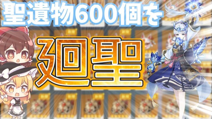 【原神　夏休み企画1】聖遺物600個廻聖して最強綾華を作りたい！