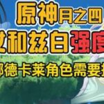 原神新角色少女和兹白强度如何，没有挪德卡莱角色还需要抽少女吗原神原神空月之歌原神攻略青年创作者成长计划青年创作年终讲