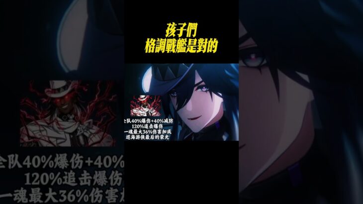 孩子們，格調戰艦是對的#星穹鐵道#原神