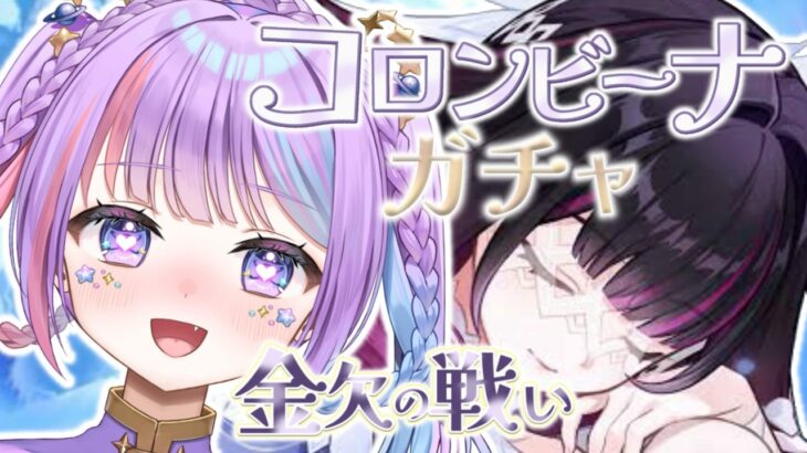 【原神/ガチャ】入金NG⁉崖っぷちで挑むコロンビーナガチャ‼【Genshin Impact 】