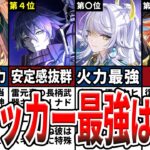 【原神】最新版！現環境最強アタッカーランキングTOP10！火力・使いやすさ・編成幅から最強キャラを徹底評価！