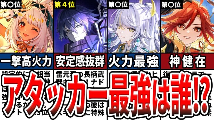 【原神】最新版！現環境最強アタッカーランキングTOP10！火力・使いやすさ・編成幅から最強キャラを徹底評価！