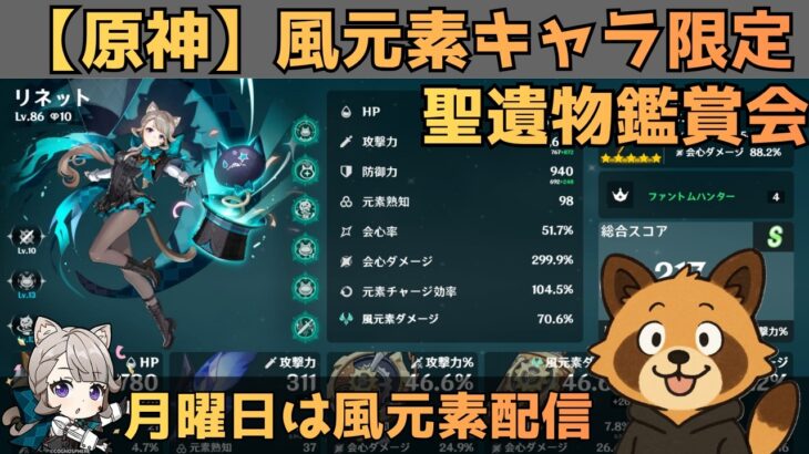 【原神】風元素キャラ限定　聖遺物鑑賞会　配信だけで経験値本禁止縛りでLv90目指す　コロンビーナ育成　精鋭狩り・聖遺物鑑賞　#原神  #参加型  #聖遺物鑑賞 #ライブ配信