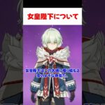 【原神】アリョーシャが思う女皇陛下について