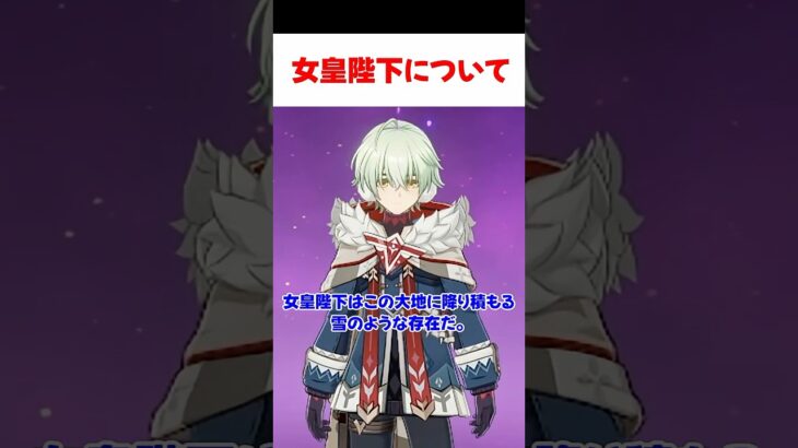 【原神】アリョーシャが思う女皇陛下について