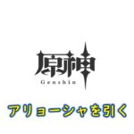 【原神】　なに？アリョーシャくんは腹チラできるだと？それは放っておけんな（ガチャ）