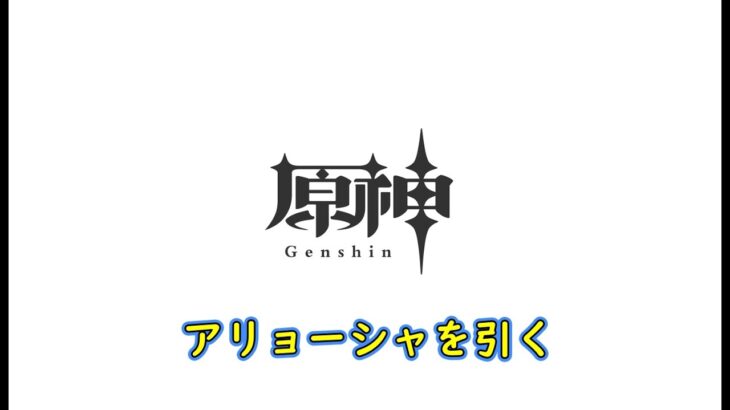 【原神】　なに？アリョーシャくんは腹チラできるだと？それは放っておけんな（ガチャ）