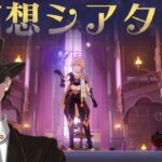 【原神】八月の幻想シアターやる！【genshin iｍpact】