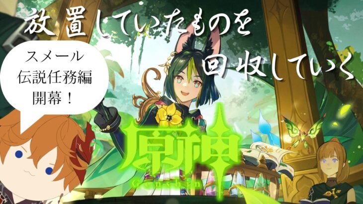 【原神】#32 スメールの伝説任務を攻略していく旅人【ライブ配信】