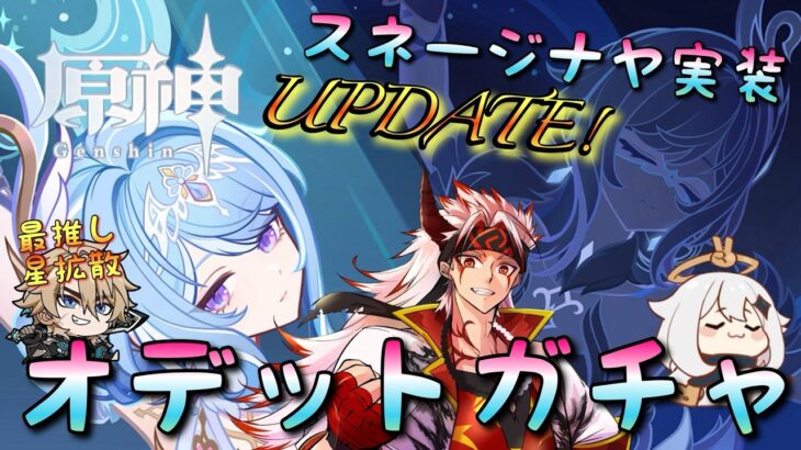 【#原神】「オデットお迎えガチャ配信！」ついに待望のスネージナヤ実装！最推し最強ファルカで星拡散する為に…お迎えしに行く！！！【#GenshinImpact/#HoYoCREATORS】