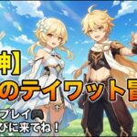 【原神】魔神任務＆イベント攻略‼️作業育成のお供にどうぞ～