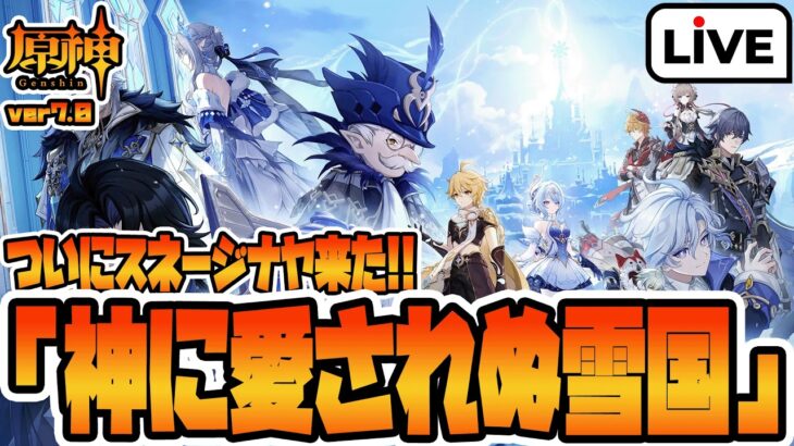 【#原神】ついに原神最後の国「スネージナヤ」実装！！！！やってくぞ！！！Ver.7.0「神に愛されぬ雪国」