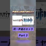 知ってたらマジですごい⁉️第五人格×原神で同じ声優さんのキャラを集めてみたPart３👏🏻🌟