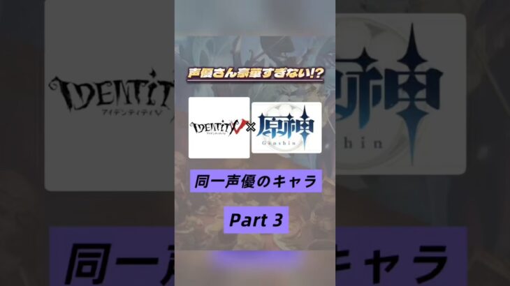 知ってたらマジですごい⁉️第五人格×原神で同じ声優さんのキャラを集めてみたPart３👏🏻🌟