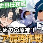 【 #原神 / #初見プレイ 】はじめての原神！ キャラ強化&世界任務編 ガイア&雷電将軍をパーティの主軸にすることでスメールが楽勝になるかも作戦  #genshinimpact