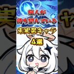 【原神】旅人が待ち望んでいる未実装キャラ4選 #原神 #genshinimpact