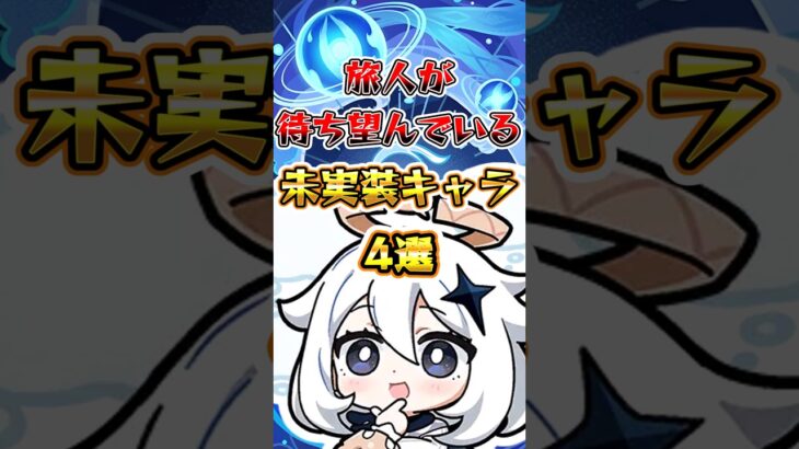 【原神】旅人が待ち望んでいる未実装キャラ4選 #原神 #genshinimpact