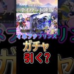【原神】イネファ・フリンズPUガチャは引く？#shorts