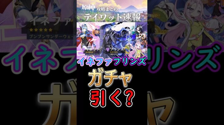 【原神】イネファ・フリンズPUガチャは引く？#shorts