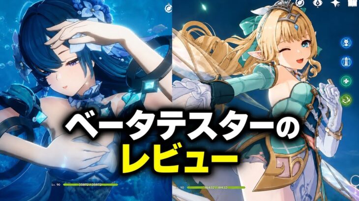 【原神7.1ベータ】テスターの本音が判明！ヴォジャニーツァ＆ヴェスナの最新評価がヤバい