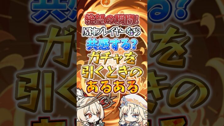 原神プレイヤーなら絶対共感する！？ガチャあるある！#genshinimpact #原神  #shorts #ガチャ