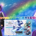 スネージナヤ？の新キャラクター！オデットさんを狙ってガチャ引くぞー！【原神】【参加型】【ガチャ引き】【イベント祈願/オデット・アリョーシャ】
