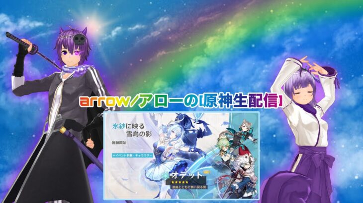 スネージナヤ？の新キャラクター！オデットさんを狙ってガチャ引くぞー！【原神】【参加型】【ガチャ引き】【イベント祈願/オデット・アリョーシャ】