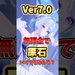 【原神】Ver7.0は無料でガチャ○○連可能！？獲得可能原石を解説