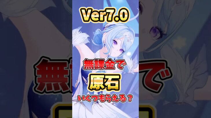 【原神】Ver7.0は無料でガチャ○○連可能！？獲得可能原石を解説