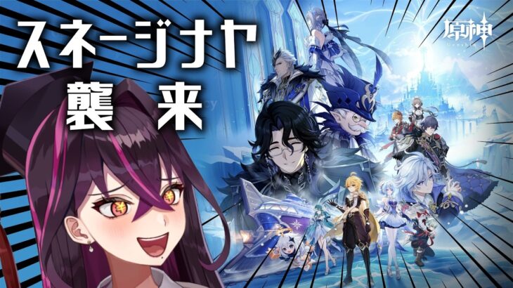 【🔴#原神】スネージナヤ突入！オデットガチャ＋魔神任務冒頭だけやって探索したい！ #Genshinlmpact【毒ヶ衣ちなみ/Vtuber】